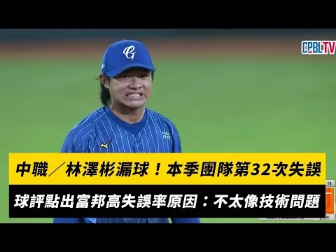 中職／林澤彬漏球！本季團隊第32次失誤　球評點出富邦高失誤率原因：不太像技術問題｜NOWnews