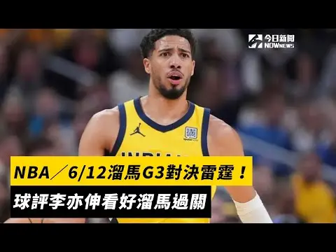 NBA／6/12溜馬G3對決雷霆！球評李亦伸看好溜馬過關｜NOWnews