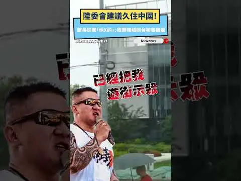 陸委會建議久住中國！館長狂罵「他X的」：我賣國賊回台被丟雞蛋｜NOWnews