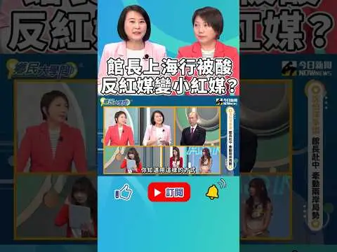 《#鄉民大學問》#館長 大陸行 #范雲：變小紅媒而不自知？#王鴻薇：只要赴陸交流 就會被扣上被統戰的帽子！｜NOWnews