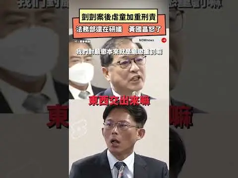 剴剴案後虐童加重刑責 法務部還在研議　黃國昌怒了｜NOWnews