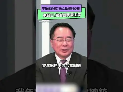 不是盧秀燕？朱立倫順利交棒　他鬆口：適合國民黨主席｜NOWnews
