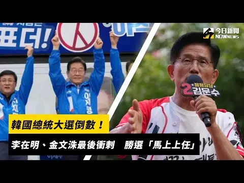 韓國總統大選倒數！李在明、金文洙最後衝刺　勝選「馬上上任」｜NOWnews