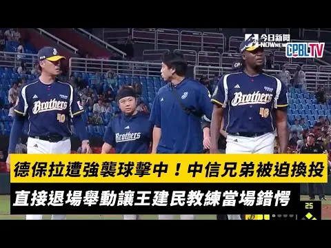 中職／德保拉遭強襲球擊中！中信兄弟被迫換投　直接退場舉動讓王建民教練當場錯愕｜NOWnews