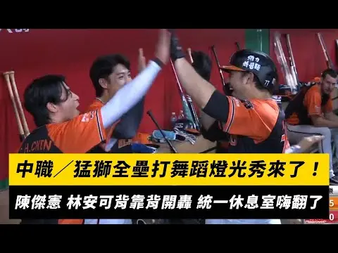中職／猛獅全壘打舞蹈燈光秀來了！陳傑憲、林安可背靠背開轟 統一休息室嗨翻了｜NOWnews