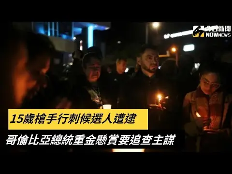 槍擊畫面曝光！哥倫比亞總統候選人遇刺　15歲槍手遭逮捕｜NOWnews