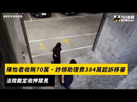 陳怡君收賄70萬、詐領助理費384萬起訴移審 　法院裁定收押禁見｜NOWnews