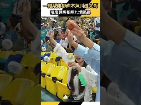 #一粒 敲 #雞柳條 木魚叫醒大哥！#魔鷹 甦醒相隔九場敲 #全壘打｜NOWnews