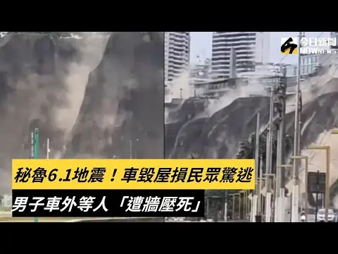 規模6.1地震襲秘魯！車毀屋損民眾驚逃　男子車外等人「遭牆壓死」｜NOWnews