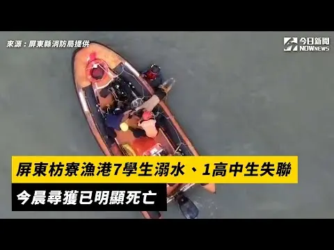 屏東枋寮漁港7學生溺水、1高中生失聯　今晨尋獲已明顯死亡｜NOWnews