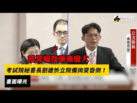考試院秘書長劉建忻立院備詢突昏倒！畫面曝光｜NOWnews