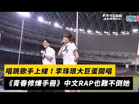 中職／唱跳歌手上線！李珠珢大巨蛋開唱《青春修煉手冊》中文RAP也難不倒她｜NOWnews