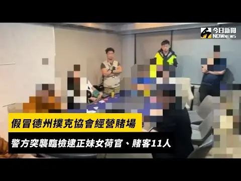 假冒德州撲克協會經營賭場　警方突襲臨檢逮正妹女荷官、賭客11人｜NOWnews
