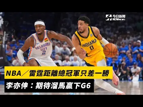 NBA／雷霆距離總冠軍只差一勝　李亦伸：期待溜馬贏下G6｜NOWnews