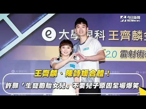 王齊麟、陳詩媛合體！許願「生雙胞胎女兒」不要兒子原因全場爆笑｜NOWnews
