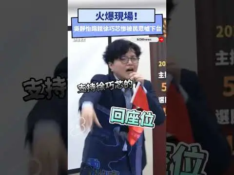 火爆現場！吳靜怡踢館徐巧芯慘被民眾噓下台｜NOWnews