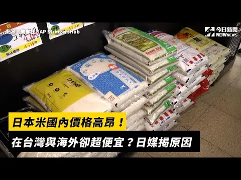 日本米國內價格高昂！在台灣與海外卻超便宜？日媒揭原因｜NOWnews