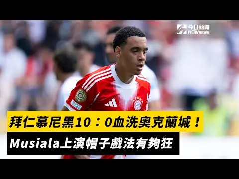 世俱盃／拜仁慕尼黑10：0血洗奧克蘭城！Musiala上演帽子戲法有夠狂｜NOWnews