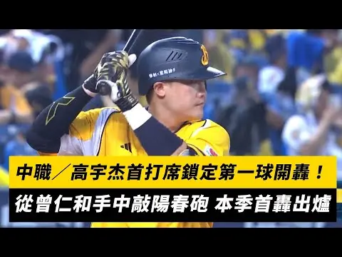 中職／高宇杰首打席鎖定第一球開轟！從曾仁和手中敲陽春砲 本季首轟出爐｜NOWnews