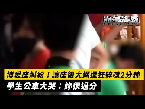 博愛座糾紛！讓座後大媽還狂碎唸2分鐘　學生公車大哭：妳很過分｜NOWnews