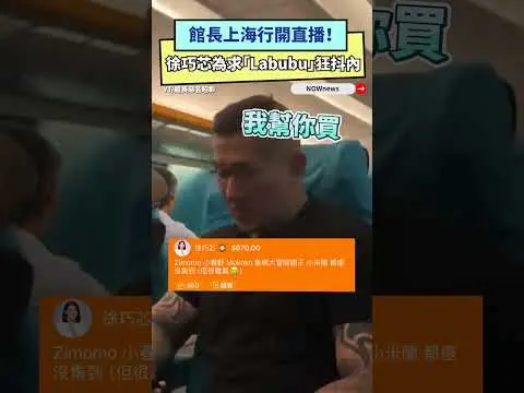 館長上海行開直播！徐巧芯為求「Labubu」狂抖內｜NOWnews