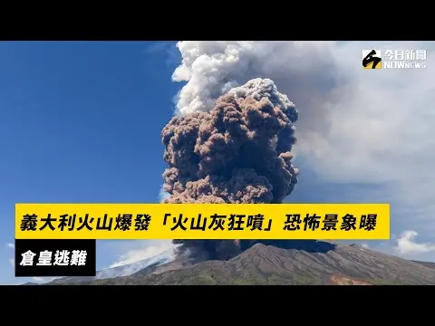 義大利火山爆發「火山灰狂噴」恐怖景象曝　遊客倉皇逃難｜NOWnews