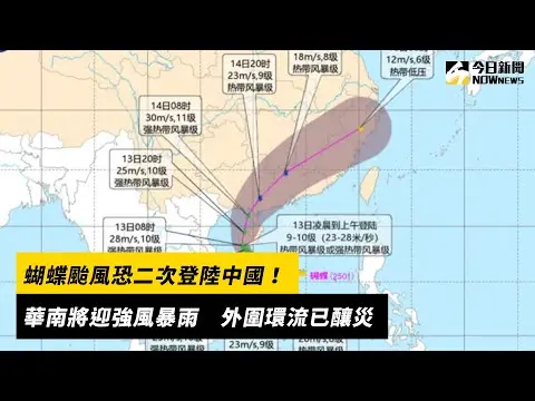 蝴蝶颱風恐二次登陸中國！華南將迎強風暴雨　外圍環流已釀災｜NOWnews