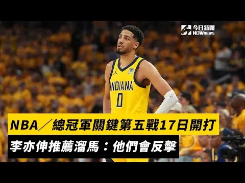 NBA／總冠軍關鍵第五戰17日開打　李亦伸推薦溜馬：他們會反擊｜NOWnews