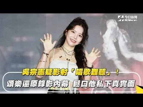吳宗憲疑影射「唱歌難聽」！頌樂還原錄影內幕　鬆口他私下真實面｜NOWnews