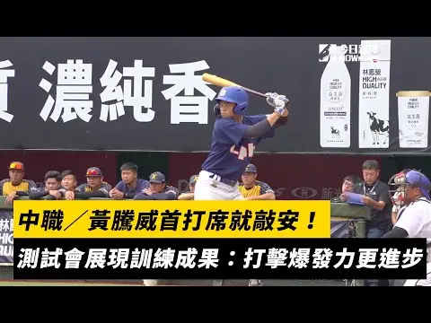 中職／黃騰威首打席就敲安！測試會展現訓練成果：打擊爆發力更進步｜NOWnews