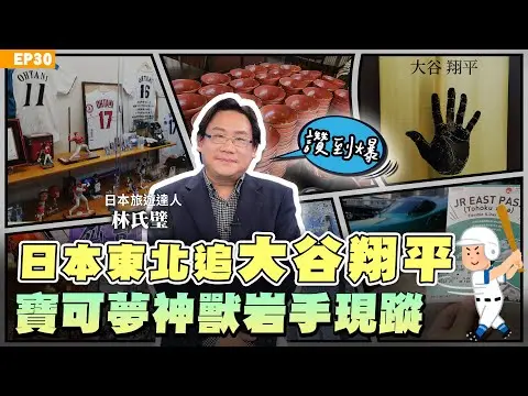 【旅遊】#日本旅遊 東北自由行 漫畫七月末日預言 讓日本旅遊旺季變淡季？ #林氏璧 驚呼北海道低價連他都不敢買？＃寶可夢 神獸現身岩手縣Pokémon迷一定要看！ 同場解密 #大谷翔平 東北旅遊路線！