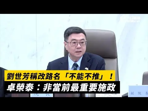 劉世芳稱改路名「不能不推」！卓榮泰：非當前最重要施政｜NOWnews