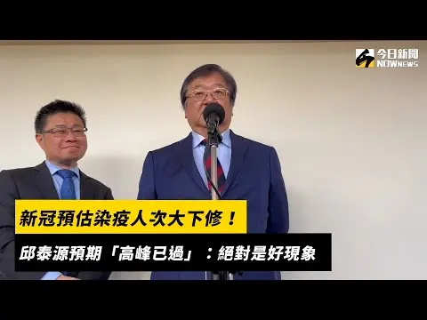 新冠預估染疫人次大下修！邱泰源預期「高峰已過」：絕對是好現象｜NOWnews