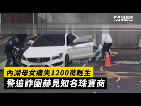 內湖母女痛失1200萬輕生　警追詐團赫見知名珠寶商｜NOWnews