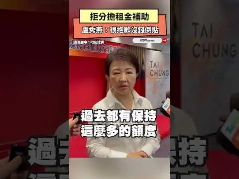 拒分擔租金補助　盧秀燕：很抱歉沒錢倒貼｜NOWnews