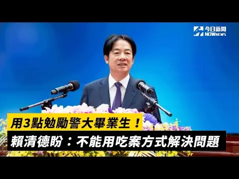 用3點勉勵警大畢業生！賴清德盼：不能用吃案方式解決問題｜NOWnews