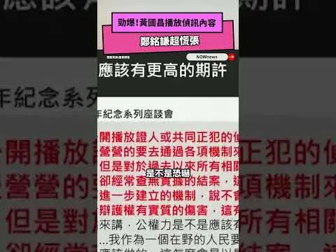 勁爆！黃國昌播放偵訊內容　鄭銘謙超慌張｜NOWnews