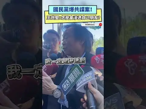 國民黨爆共諜案！王世堅：怎麼會滲透自己朋友？｜NOWnews