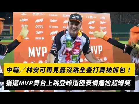 中職／林安可再見轟沒跳全壘打舞被抓包！獲選MVP舞台上跳登峰造極表情尷尬超爆笑｜NOWnews