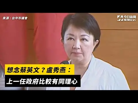 想念蔡英文？盧秀燕：上一任政府比較有同理心｜NOWnews