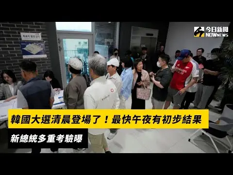 韓國大選清晨登場了！最快午夜有初步結果　新總統多重考驗曝｜NOWnews