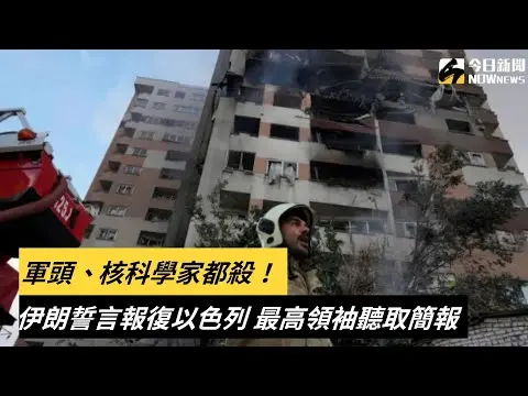 軍頭、核科學家都殺！伊朗誓言報復以色列　最高領袖聽取簡報｜NOWnews
