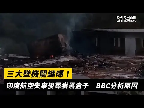 三大墜機關鍵曝！印度航空失事後尋獲黑盒子　BBC分析原因｜NOWnews