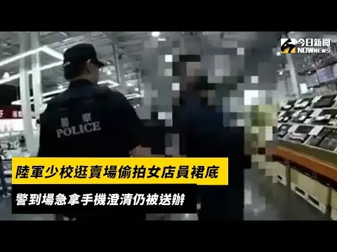 陸軍少校逛賣場偷拍女店員裙底　警到場急拿手機澄清仍被送辦｜NOWnews