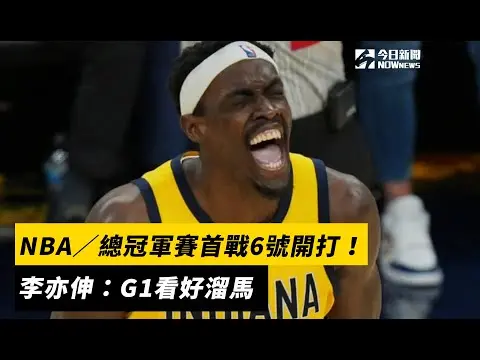 NBA／雷霆溜馬爭霸！總冠軍賽首戰6號開打　李亦伸：G1看好溜馬｜NOWnews