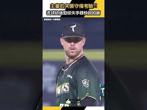 #主審 的突襲守備考驗？！ #裁判 丟球給 #後勁卻失手丟太高 趕緊說拍謝｜NOWnews