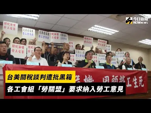 台美關稅談判遭批黑箱　各工會組「勞關盟」要求納入勞工意見｜NOWnews