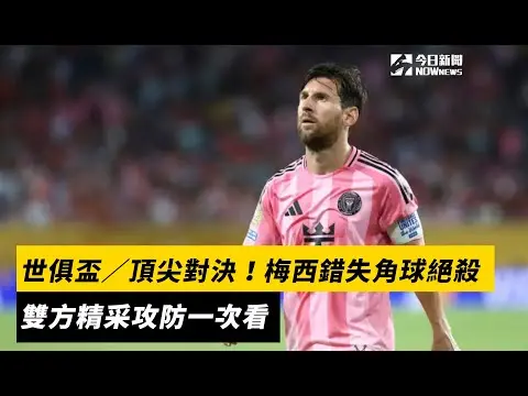 世俱盃／頂尖對決！梅西錯失「角球」絕殺　開羅國民體育 vs 邁阿密國際雙方精采攻防一次看｜NOWnews