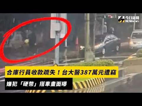 合庫行員收款疏失！台大醫387萬元遭竊　嫌犯「硬幣」搭車畫面曝｜NOWnews