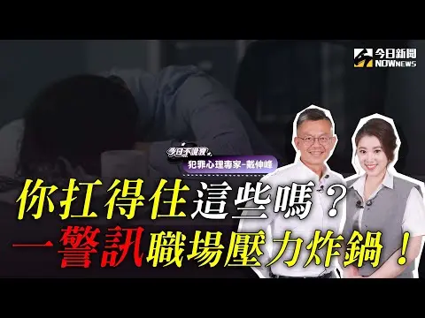 一念成魔！職場衝突就在一瞬間？！犯罪心理學家#戴伸峰 曝閨蜜反目成仇內幕！從研究人性到如何斜槓多職業人生 他親授關鍵心法！｜【今日不說教 EP.6】💼ft.犯罪心理學家 戴伸峰